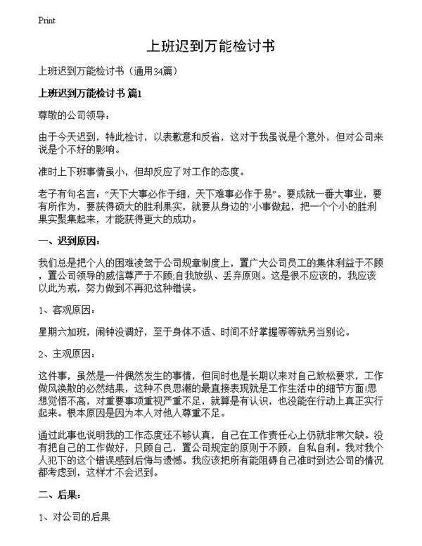 上班迟到万能检讨书