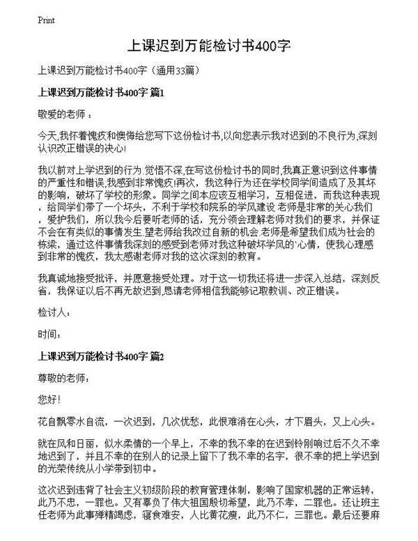 上课迟到万能检讨书400字