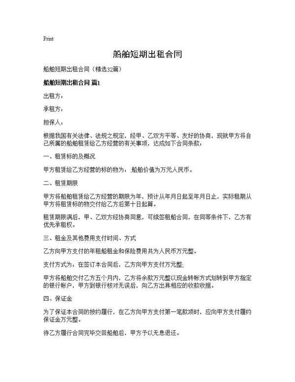 船舶短期出租合同32篇