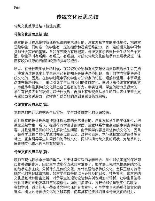 传统文化反思总结