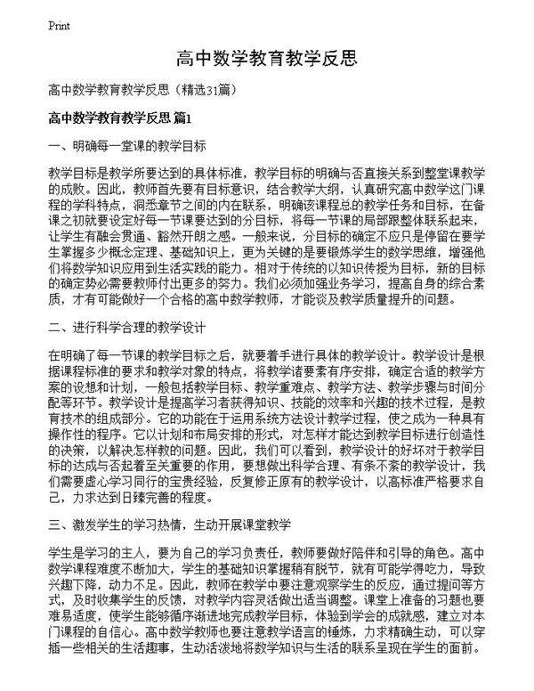 高中数学教育教学反思