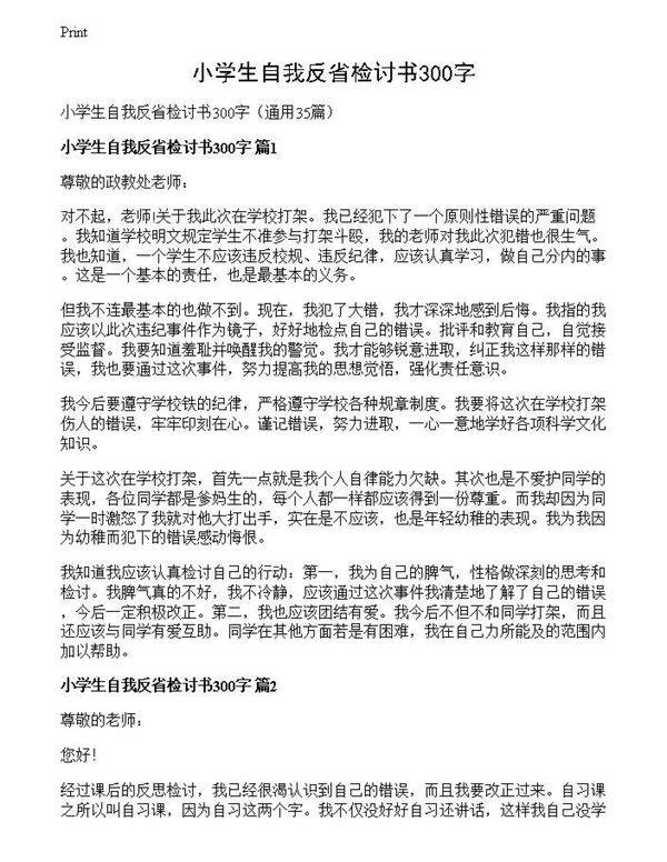 小学生自我反省检讨书300字