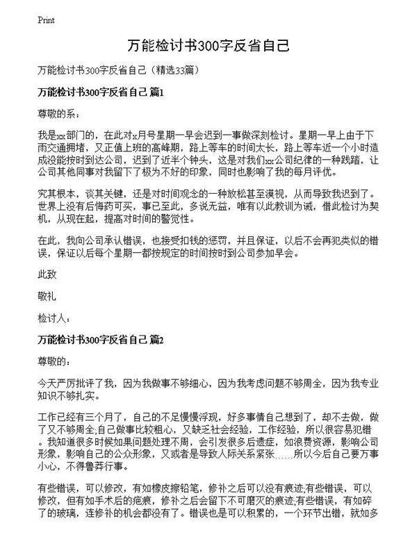 万能检讨书300字反省自己