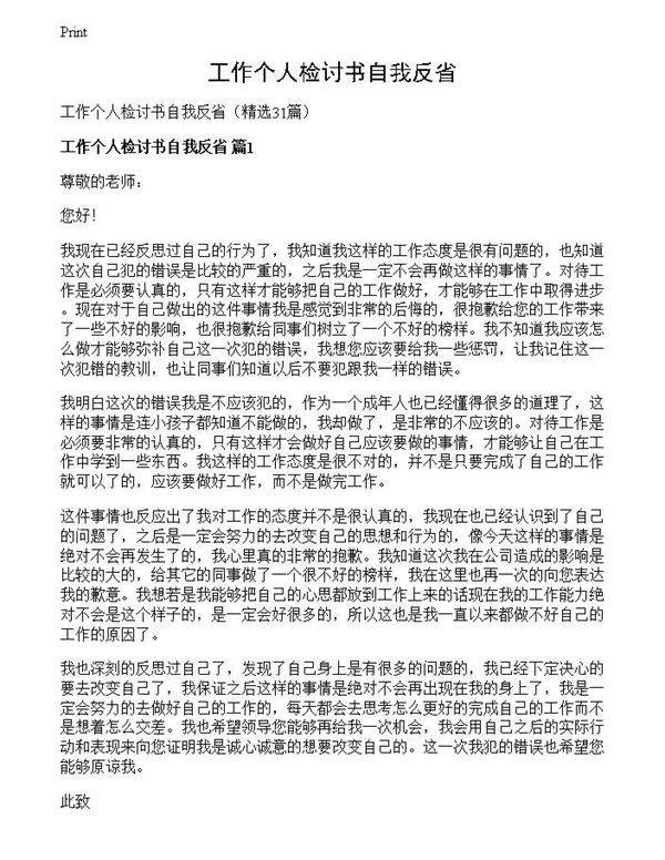 工作个人检讨书自我反省