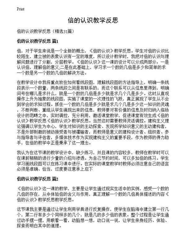 倍的认识教学反思