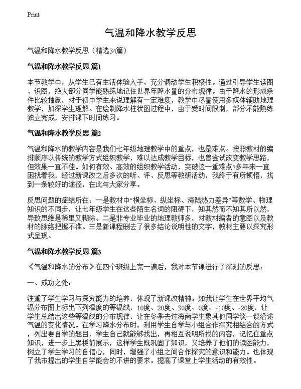 气温和降水教学反思