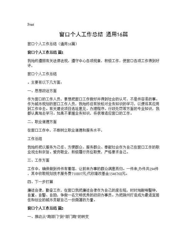 窗口个人工作总结(通用16篇)