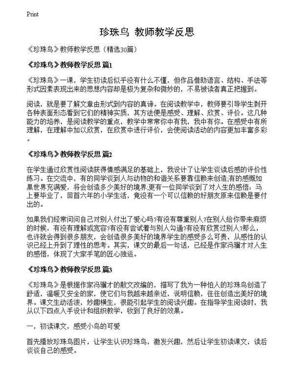 《珍珠鸟》教师教学反思