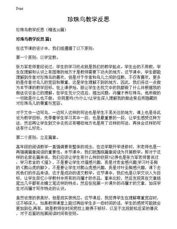 珍珠鸟教学反思