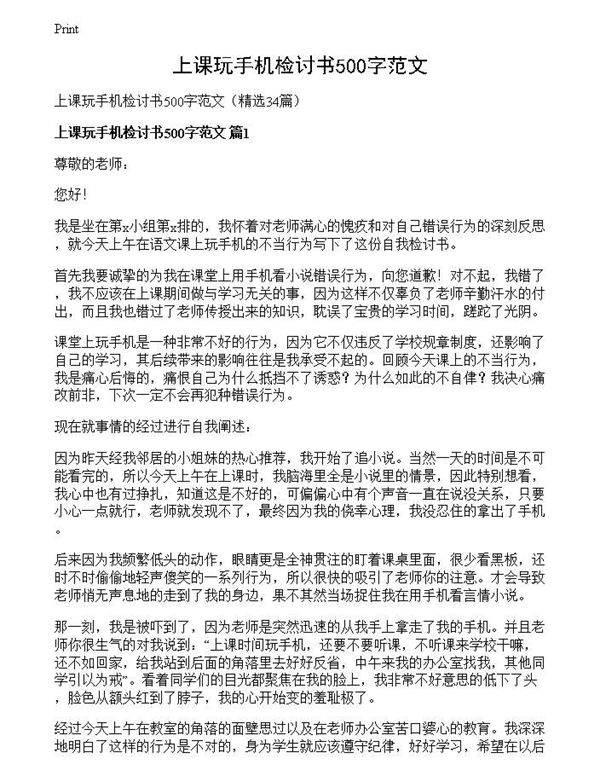 上课玩手机检讨书500字范文