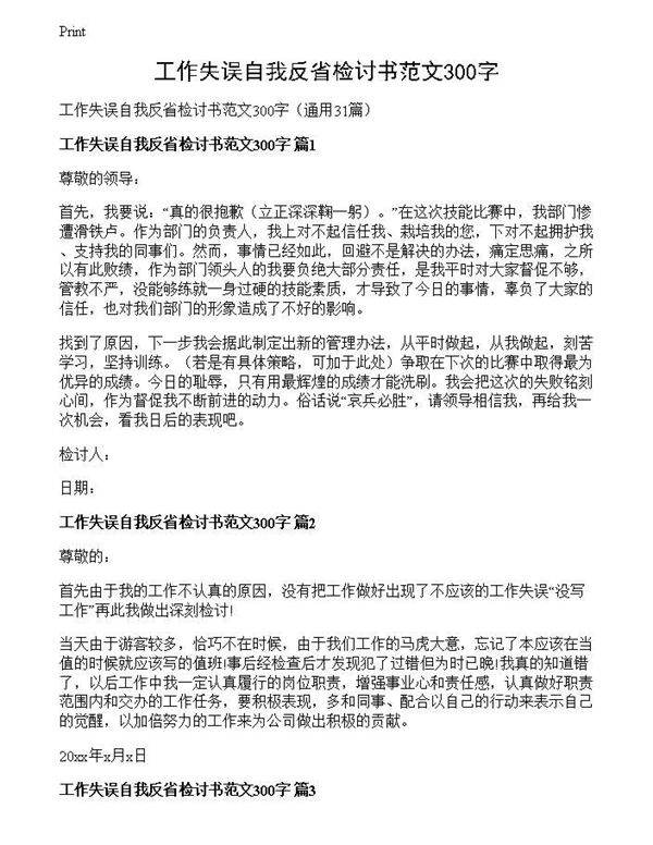 工作失误自我反省检讨书范文300字