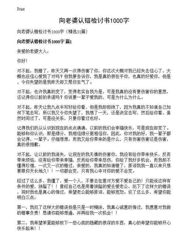向老婆认错检讨书1000字