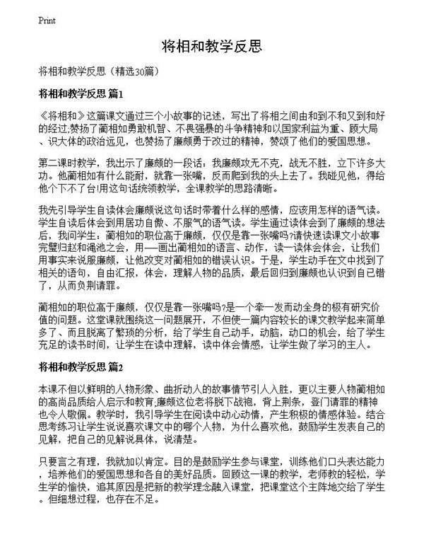 将相和教学反思