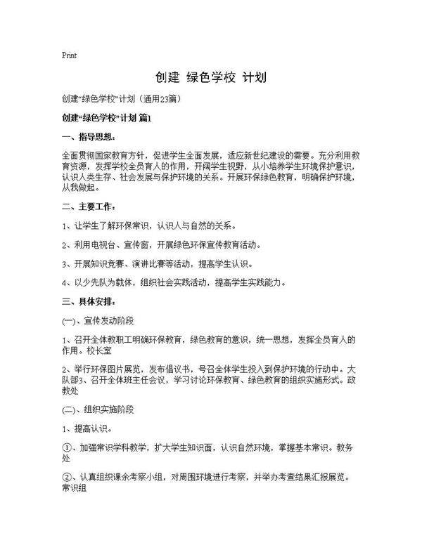 创建绿色学校计划23篇