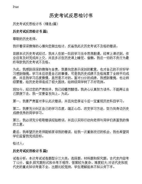 历史考试反思检讨书