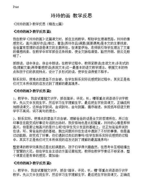 《玲玲的画》教学反思