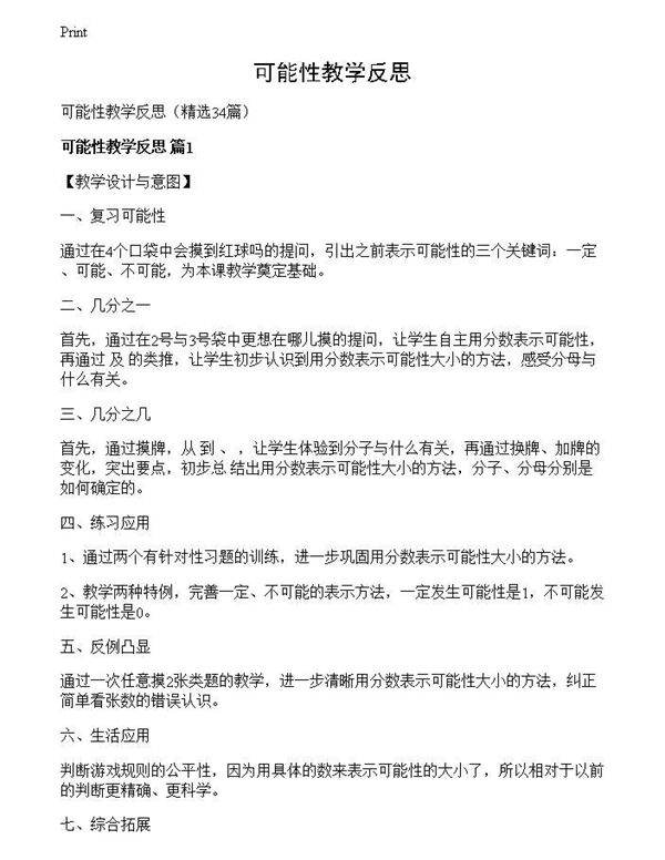 可能性教学反思