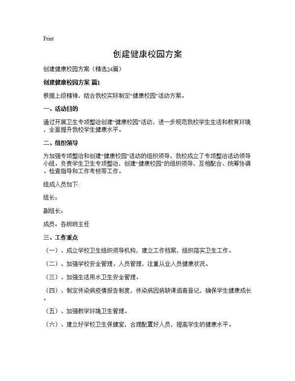 创建健康校园方案24篇