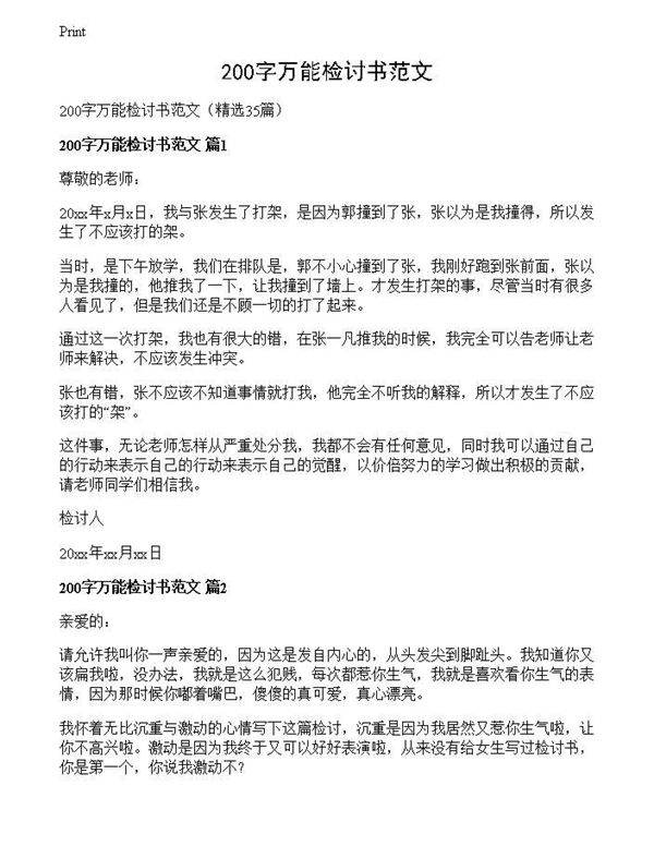 200字万能检讨书范文
