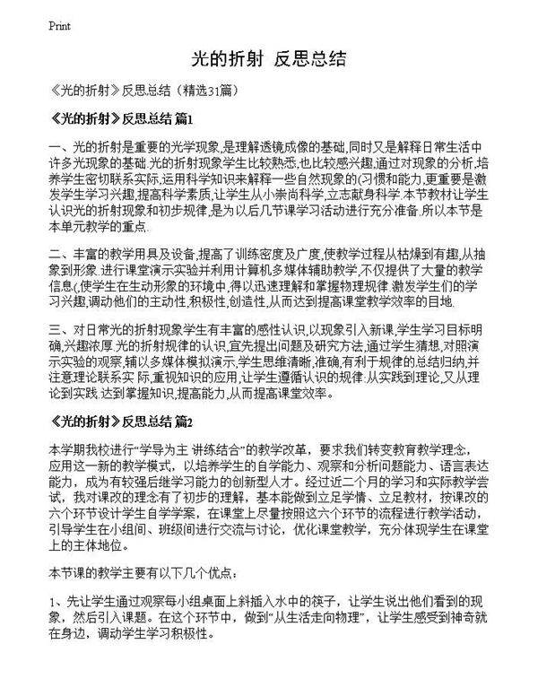 《光的折射》反思总结
