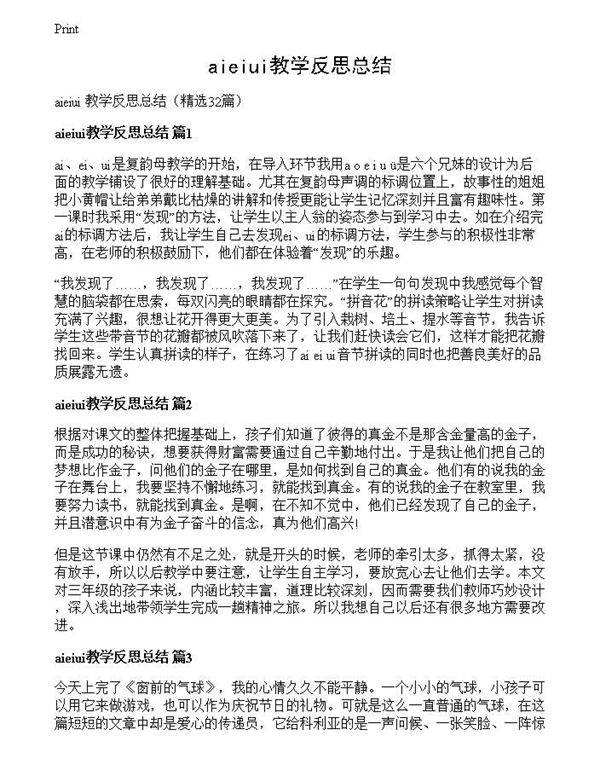 aieiui教学反思总结