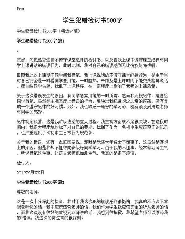 学生犯错检讨书500字