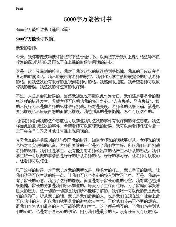 5000字万能检讨书