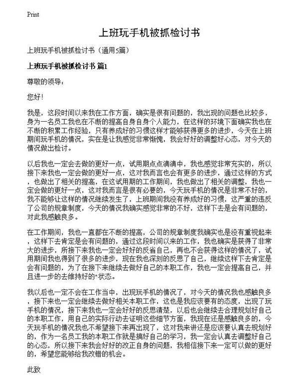 上班玩手机被抓检讨书