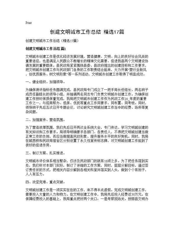 创建文明城市工作总结(精选17篇)