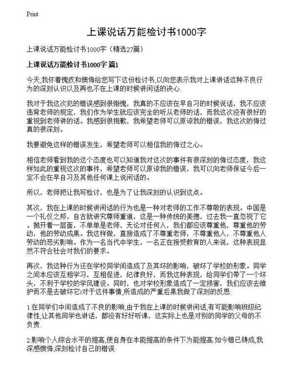 上课说话万能检讨书1000字
