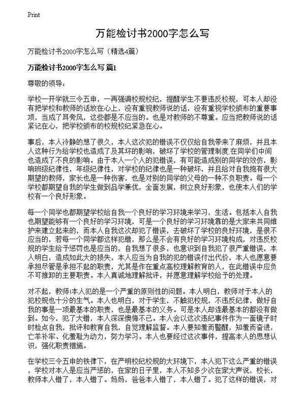 万能检讨书2000字怎么写