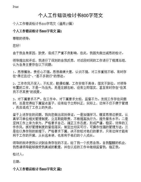 个人工作错误检讨书800字范文