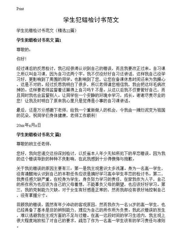 学生犯错检讨书范文