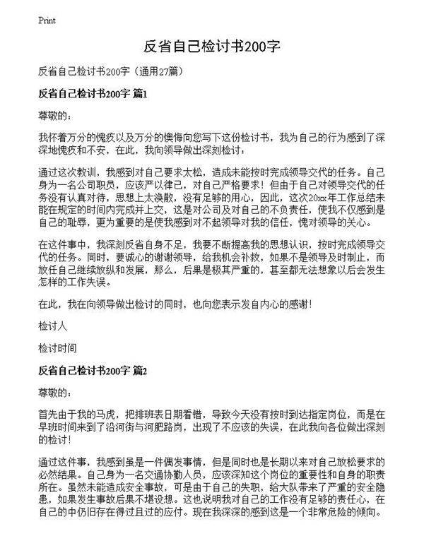 反省自己检讨书200字
