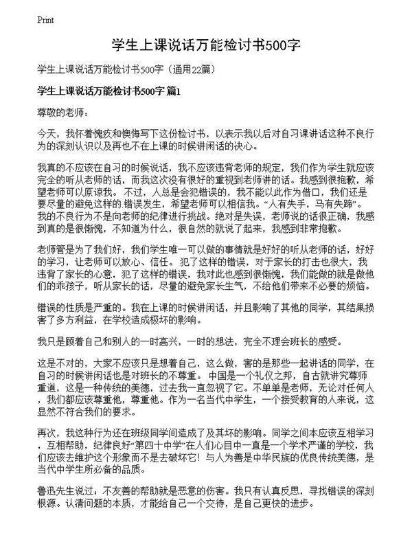 学生上课说话万能检讨书500字