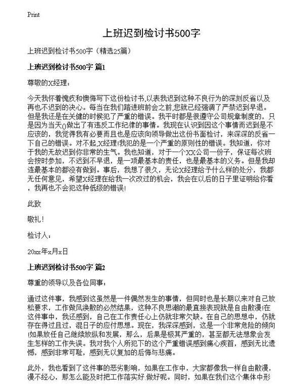 上班迟到检讨书500字