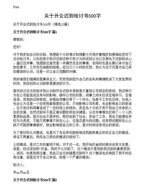 关于开会迟到检讨书500字