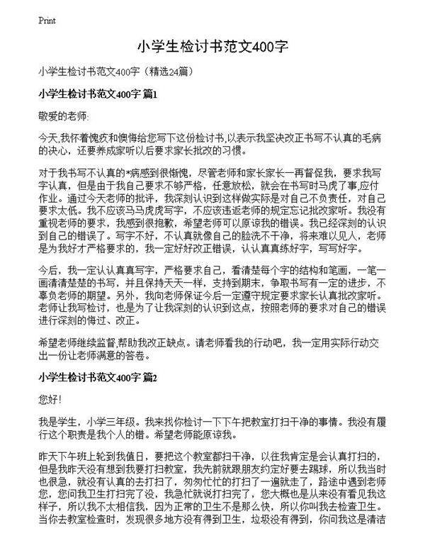 小学生检讨书范文400字