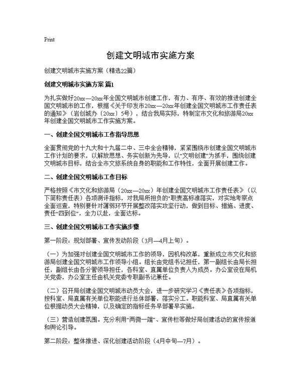 创建文明城市实施方案22篇