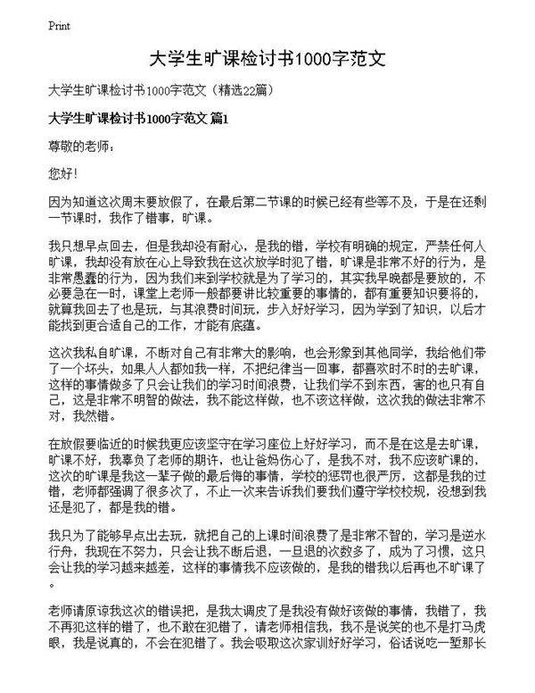 大学生旷课检讨书1000字范文