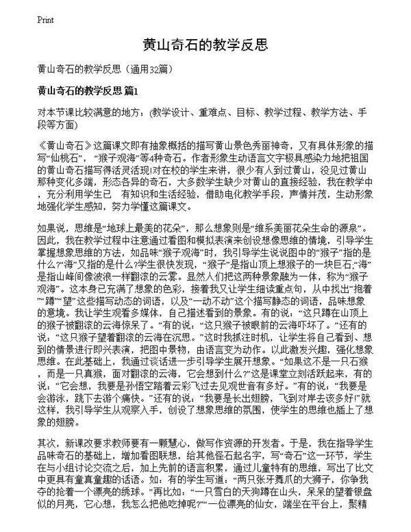黄山奇石的教学反思