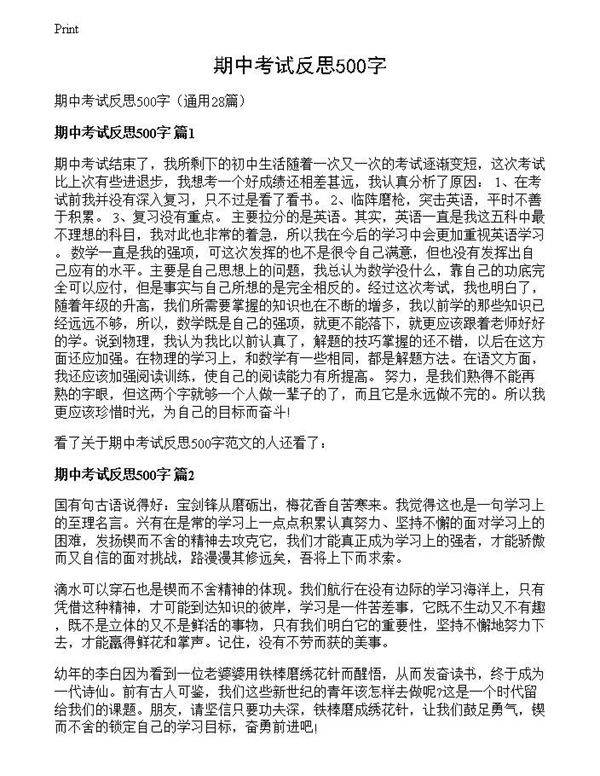期中考试反思500字