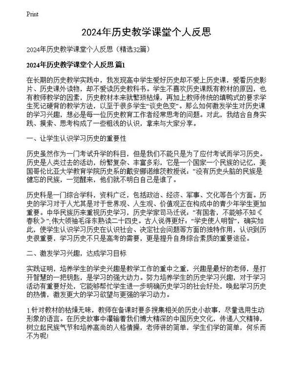 2024年历史教学课堂个人反思