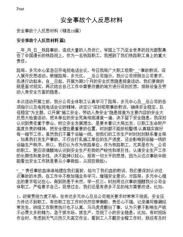 安全事故个人反思材料