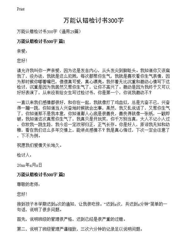 万能认错检讨书300字