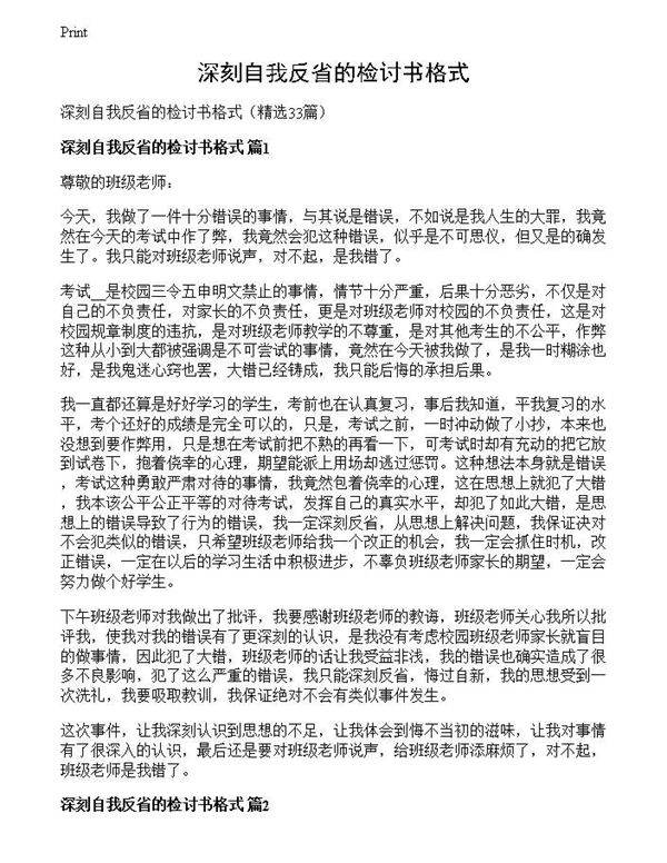 深刻自我反省的检讨书格式