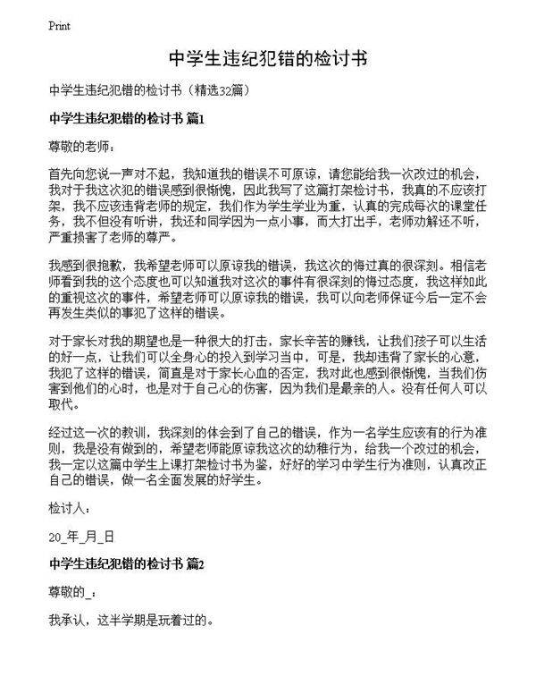 中学生违纪犯错的检讨书