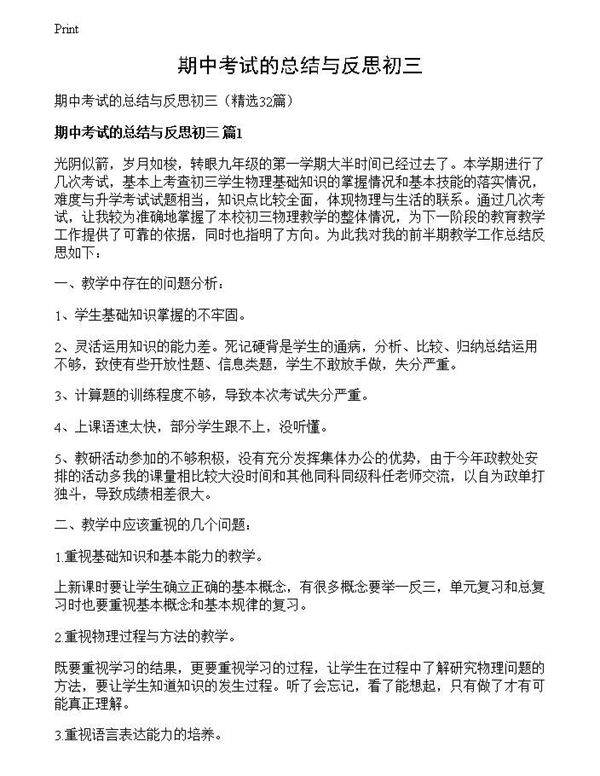 期中考试的总结与反思初三