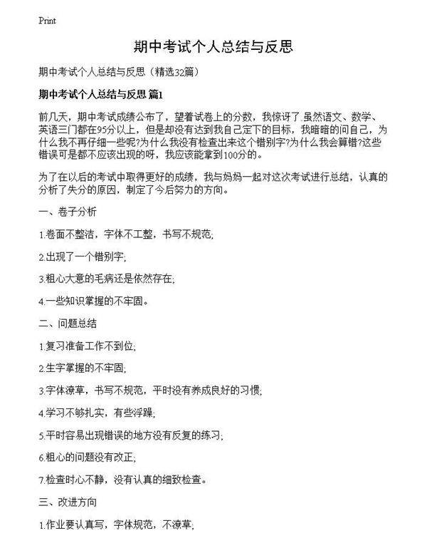 期中考试个人总结与反思