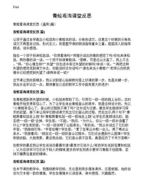 青蛙看海课堂反思